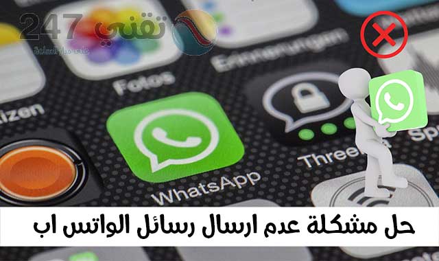 حل مشكلة عدم ارسال رسائل الواتس اب تقني 247