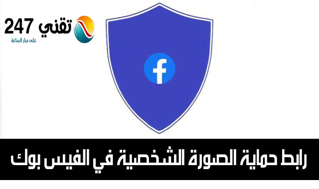 المستند الأوبرا وشاح  رابط حماية الصورة الشخصية في الفيس بوك - تقني 247